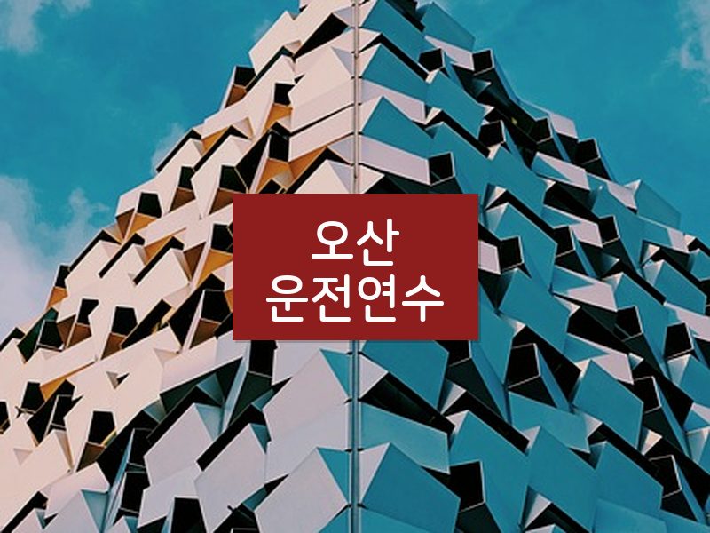 오산운전연수 후기