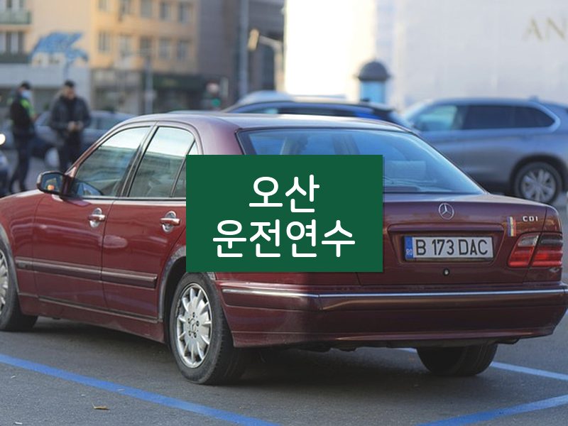 오산운전연수 후기