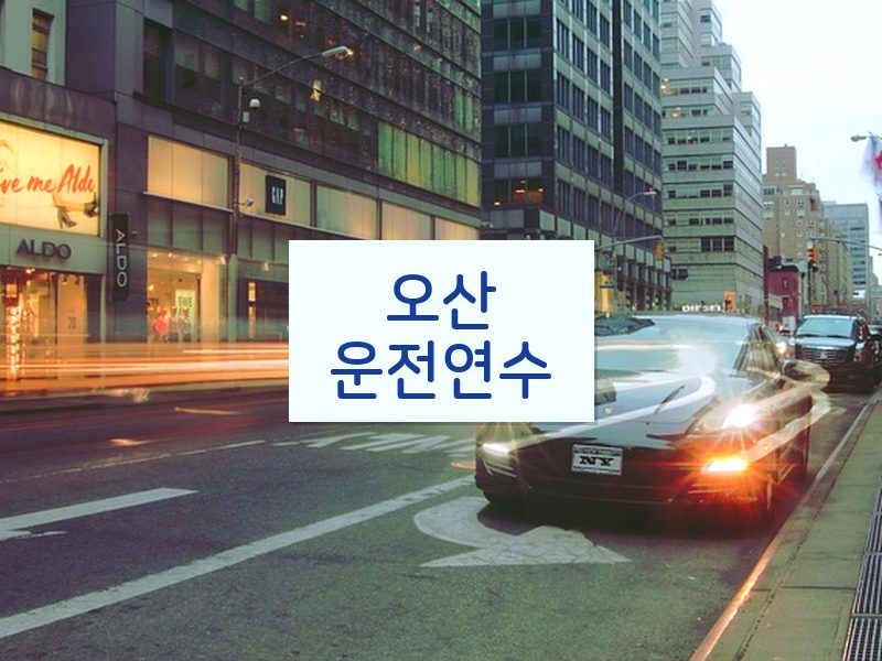 오산운전연수 후기