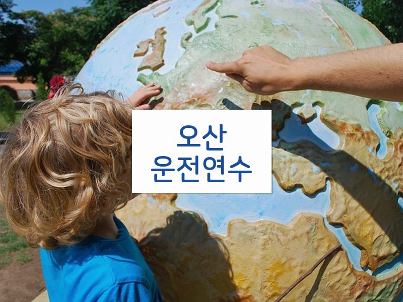 오산운전연수 후기