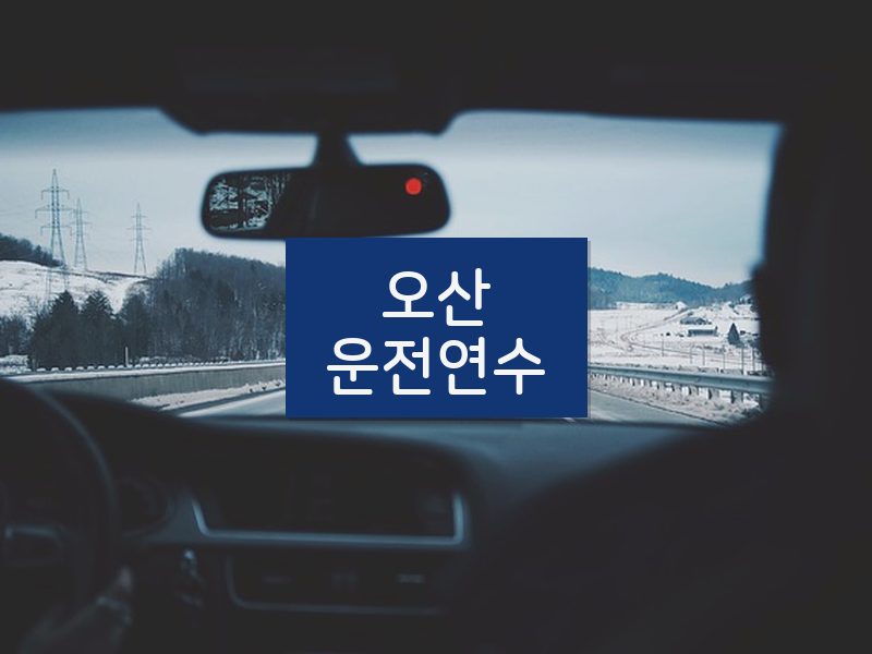 오산운전연수 후기