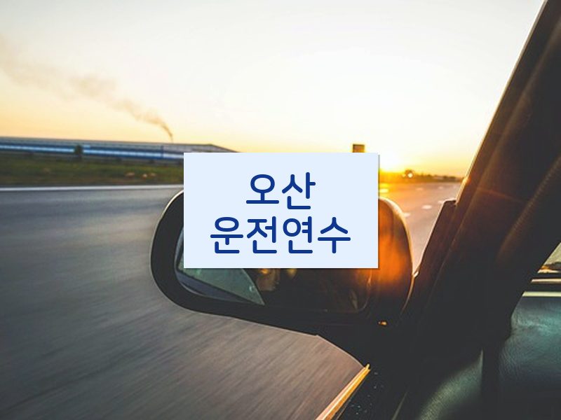 오산운전연수 후기