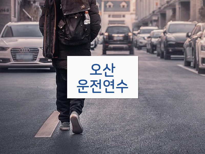 오산운전연수 후기