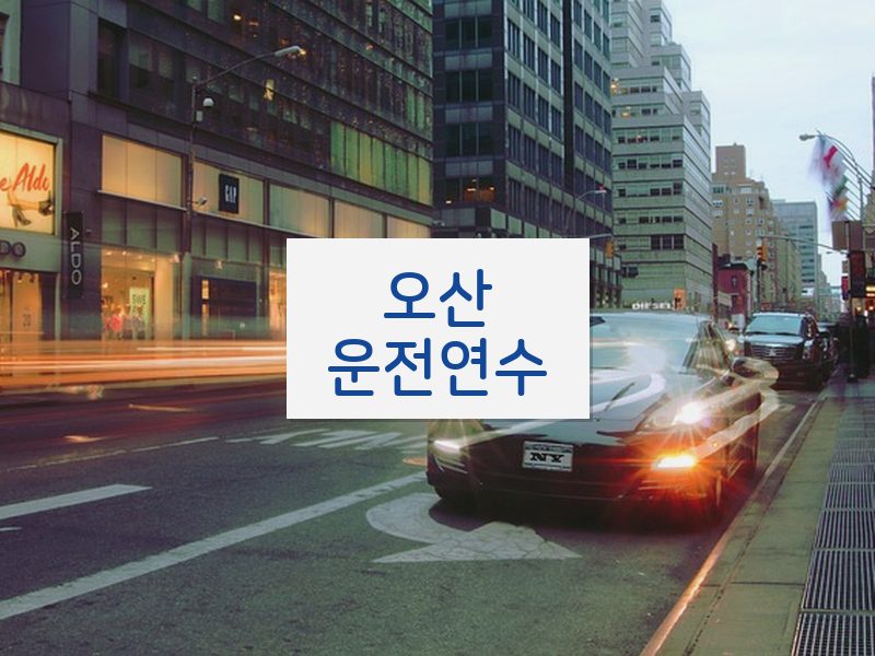 오산운전연수 후기