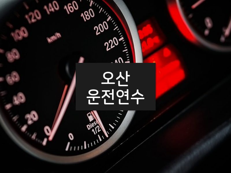 오산운전연수 후기