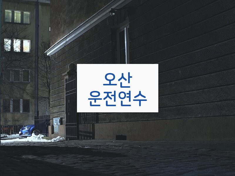 오산운전연수 후기