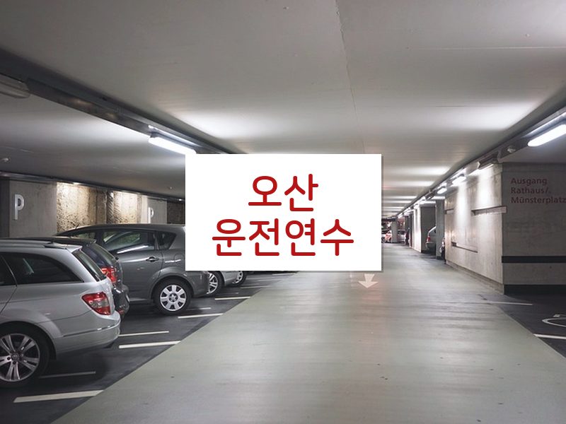 오산운전연수 후기