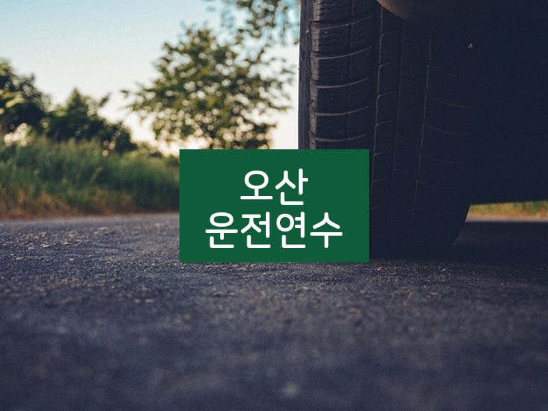 오산운전연수 후기