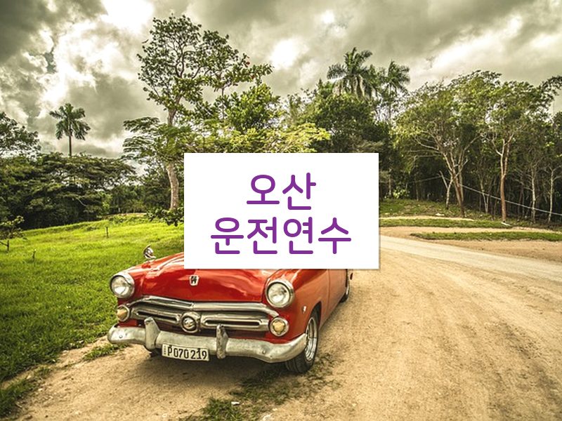 오산운전연수 후기
