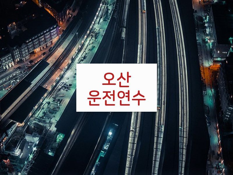 오산운전연수 후기