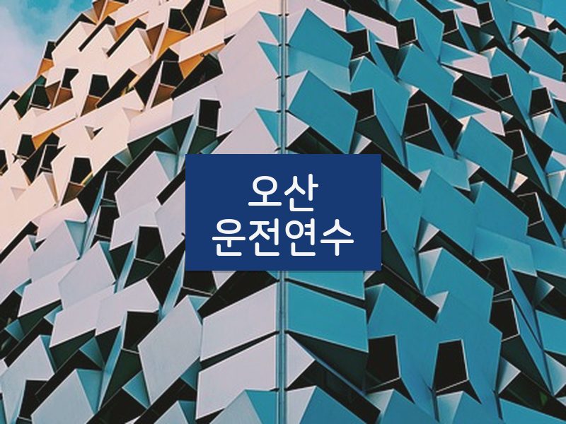 오산운전연수 후기