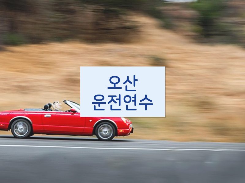 오산운전연수 후기