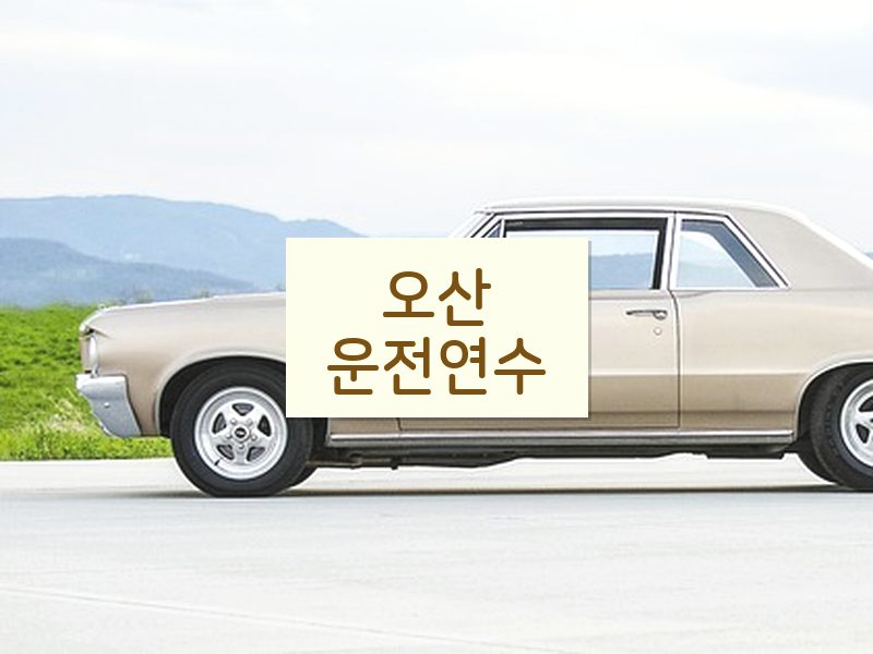오산운전연수 후기