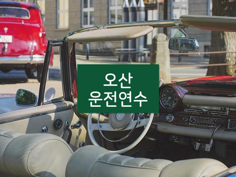 오산운전연수 후기