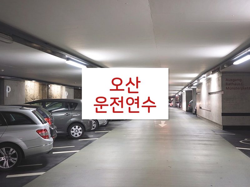 오산운전연수 후기