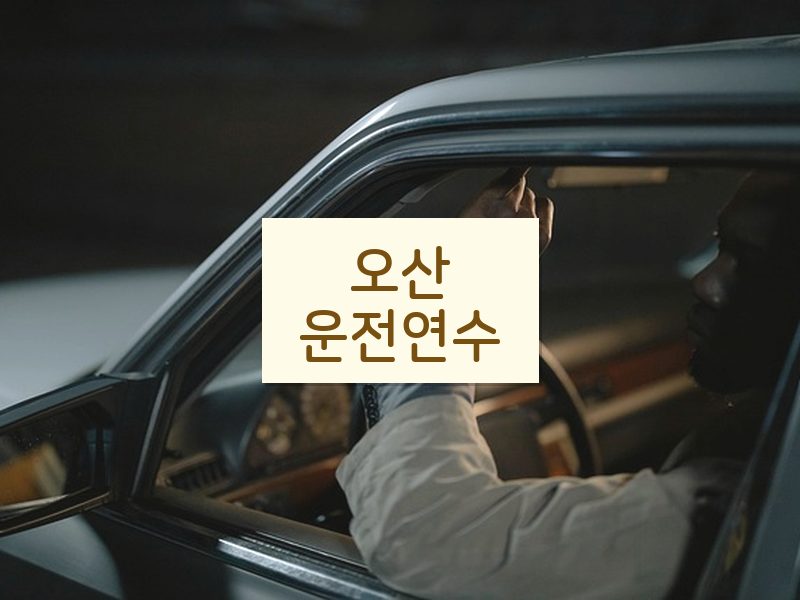 오산운전연수 후기