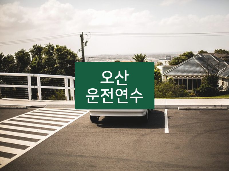 오산운전연수 후기