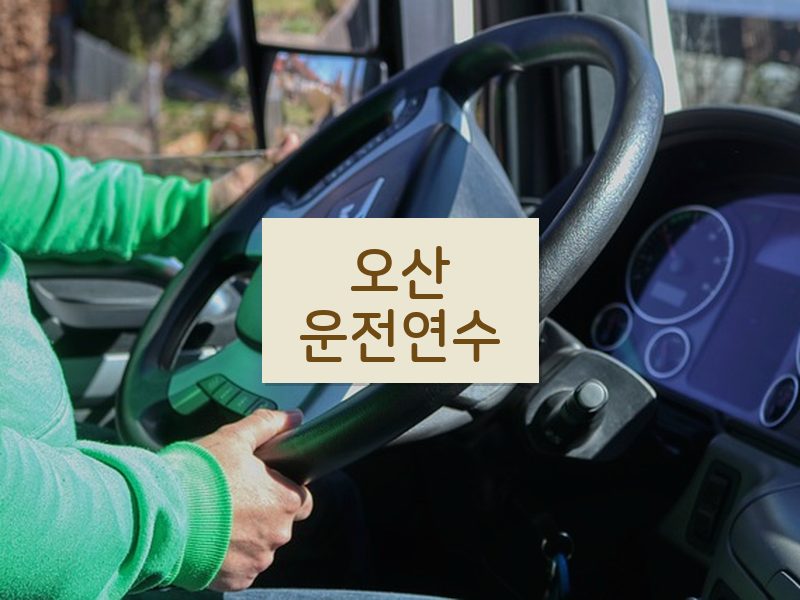 오산운전연수 후기