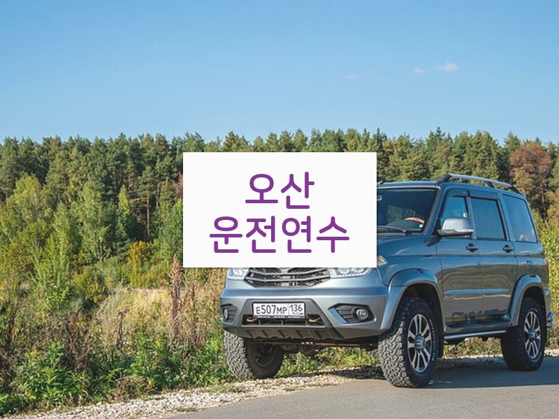 오산운전연수 후기