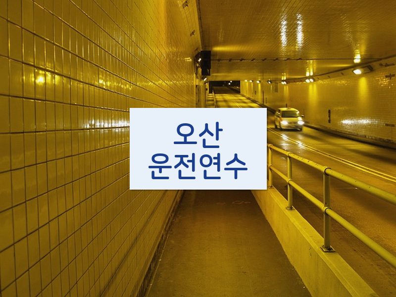 오산운전연수 후기