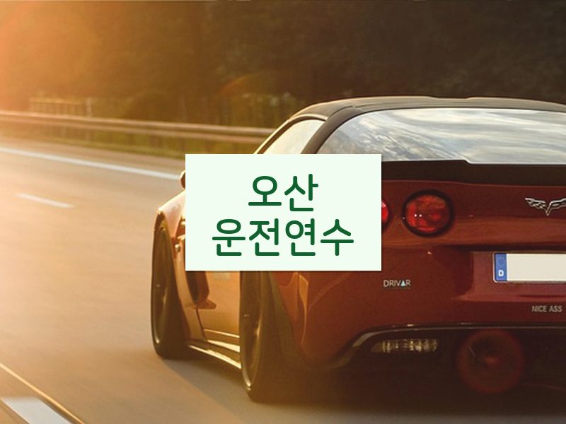 오산운전연수 후기