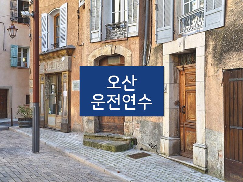 오산운전연수 후기