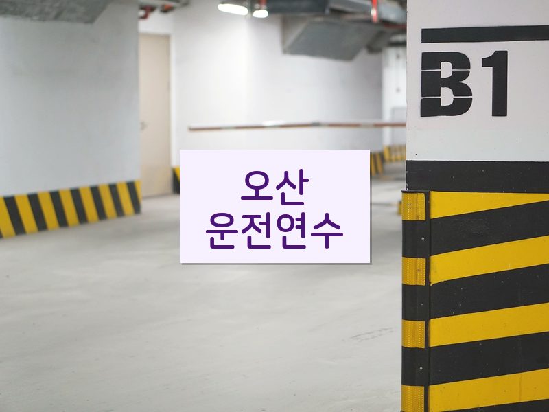 오산운전연수 후기