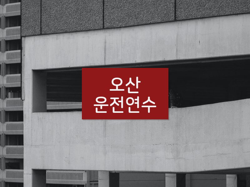 오산운전연수 후기