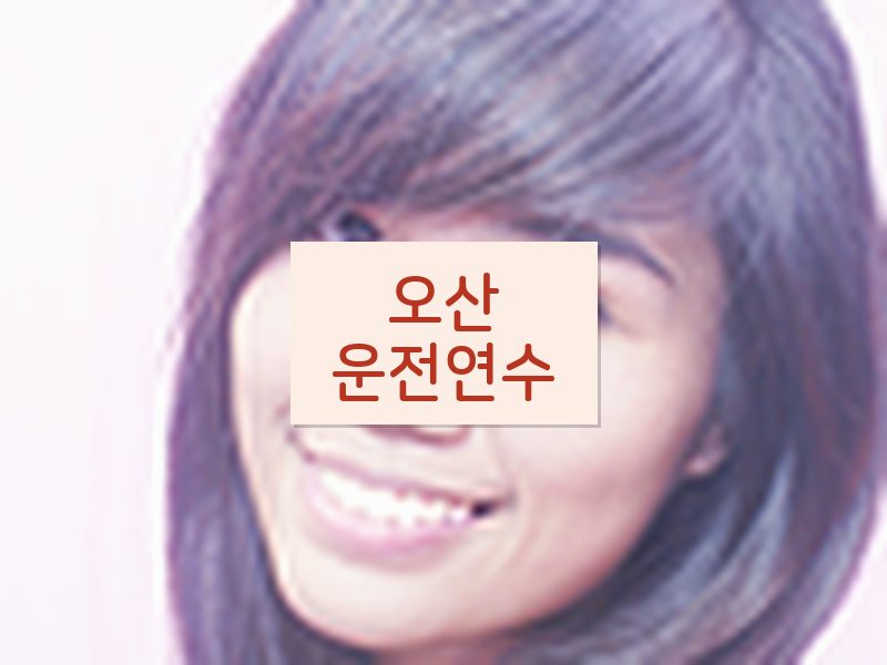 오산운전연수 후기