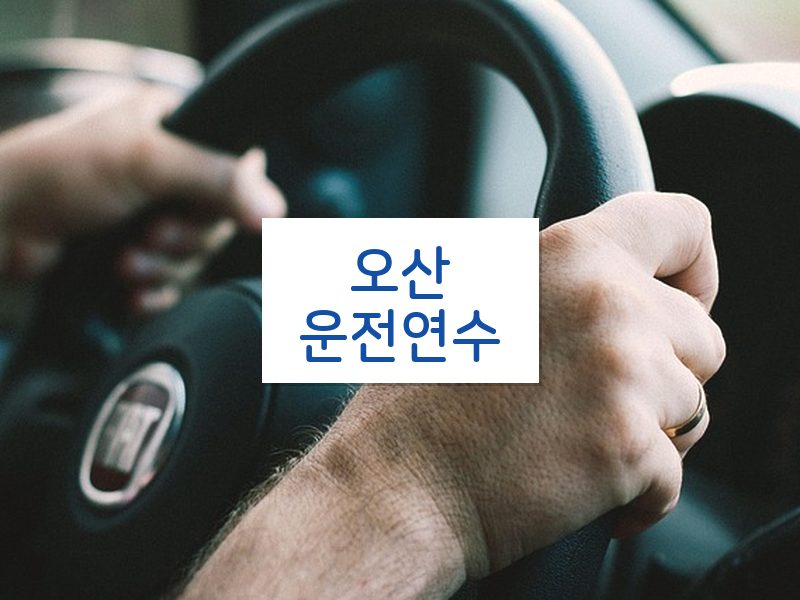 오산운전연수 후기