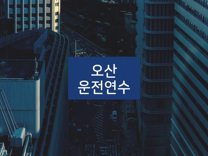 오산운전연수 후기