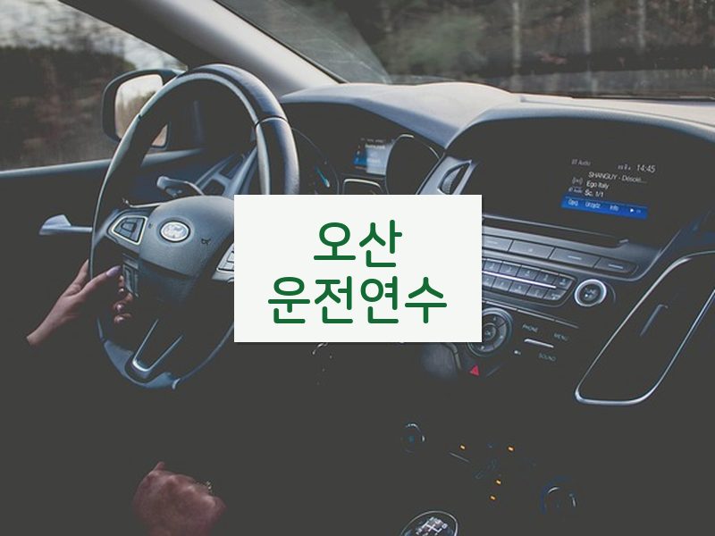 오산운전연수 후기