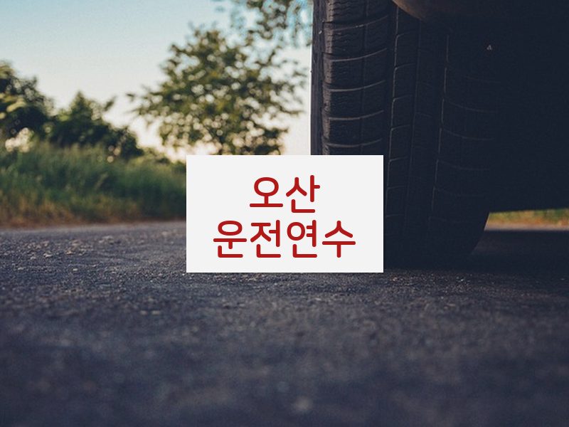 오산운전연수 후기