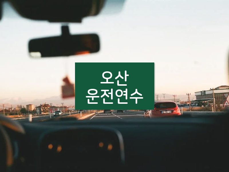 오산운전연수 후기