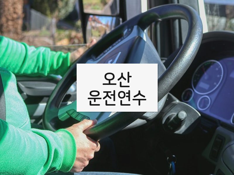 오산운전연수 후기