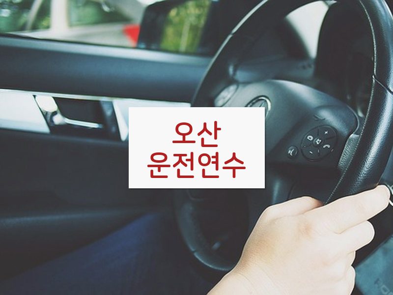오산운전연수 후기