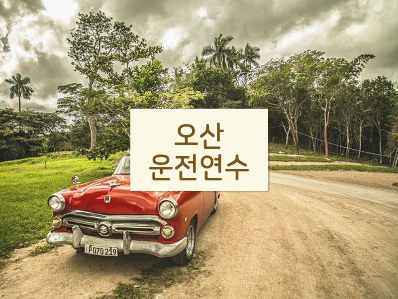 오산운전연수 후기