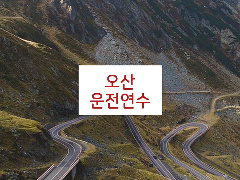 오산운전연수 후기