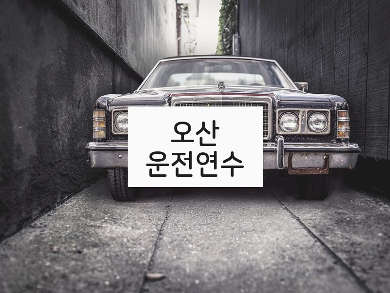 오산운전연수 후기