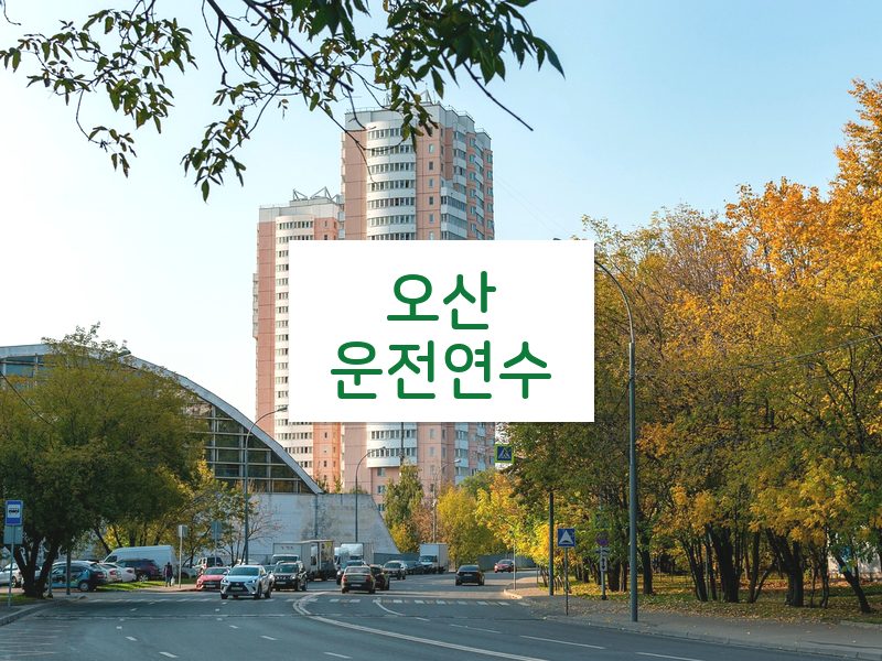 오산운전연수 후기