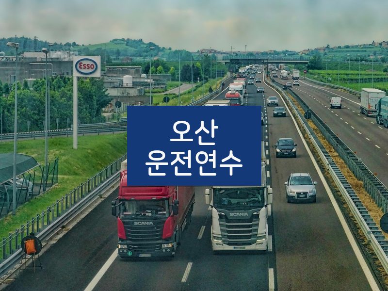 오산운전연수 후기