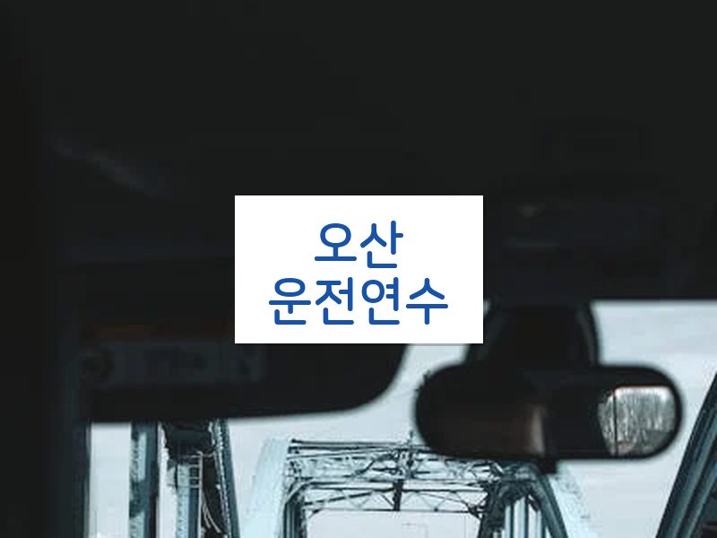 오산운전연수 후기