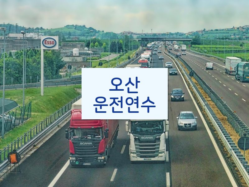 오산운전연수 후기