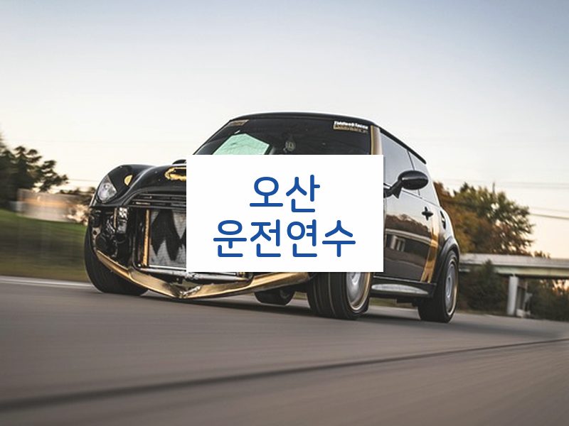 오산운전연수 후기