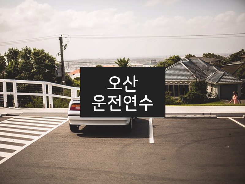 오산운전연수 후기