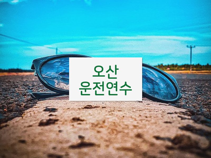 오산운전연수 후기