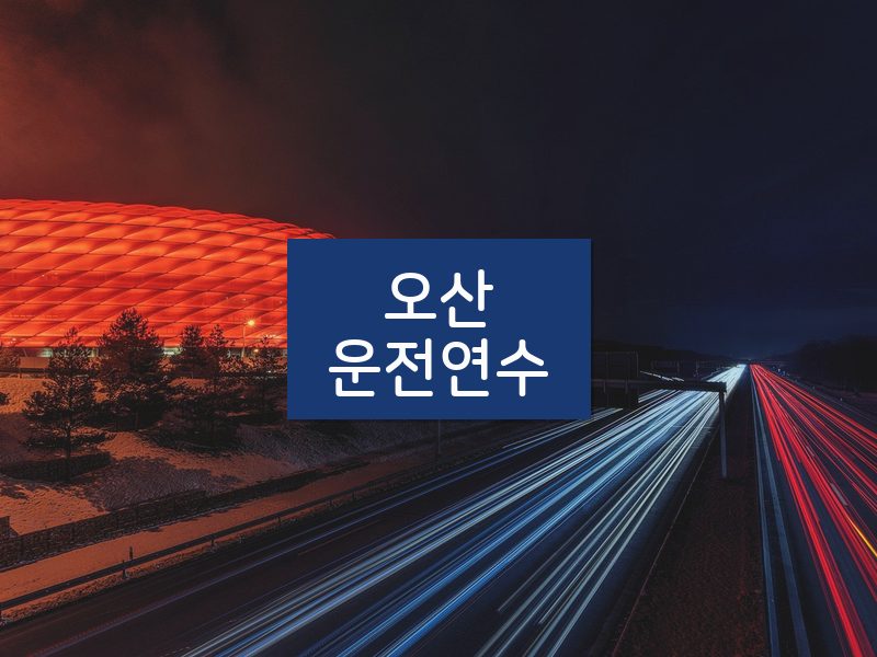 오산운전연수 후기