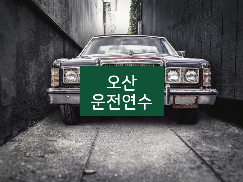 오산운전연수 후기