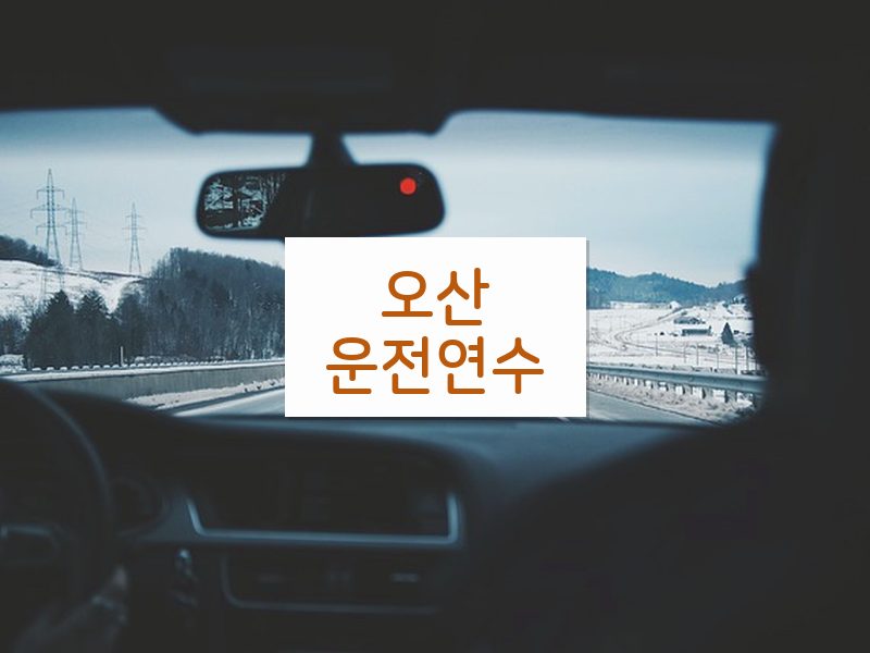 오산운전연수 후기