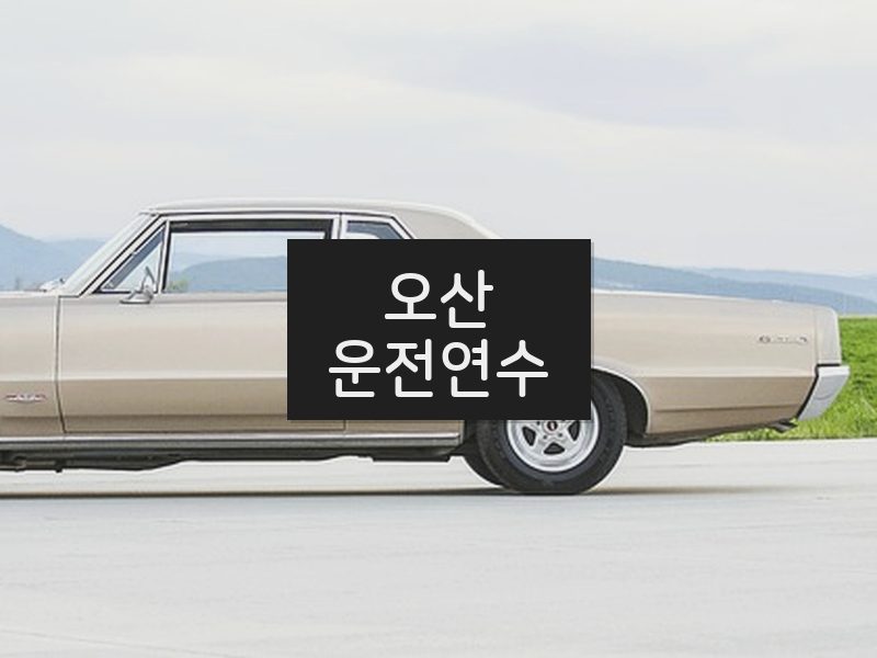 오산운전연수 후기